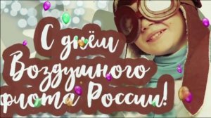 Открытка с Днем ВВС — короткое поздравление для отправки ✈️