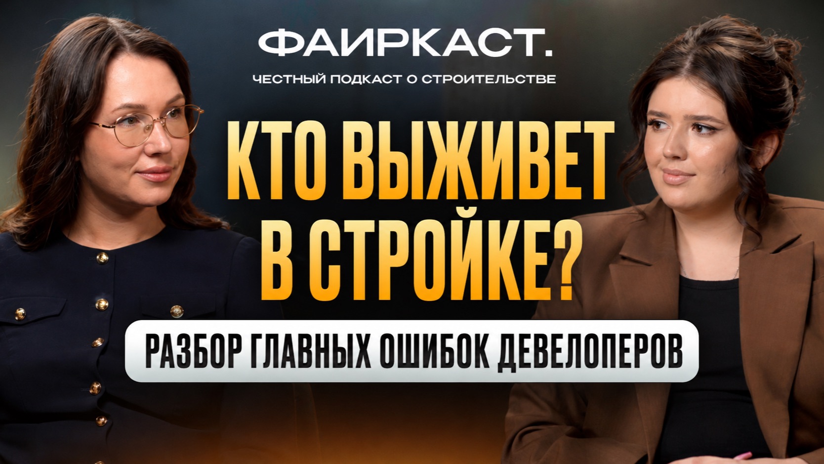 ФАИРКАСТ. 4 ВЫПУСК. Кто выживет в стройке? Разбор главных ошибок девелоперов