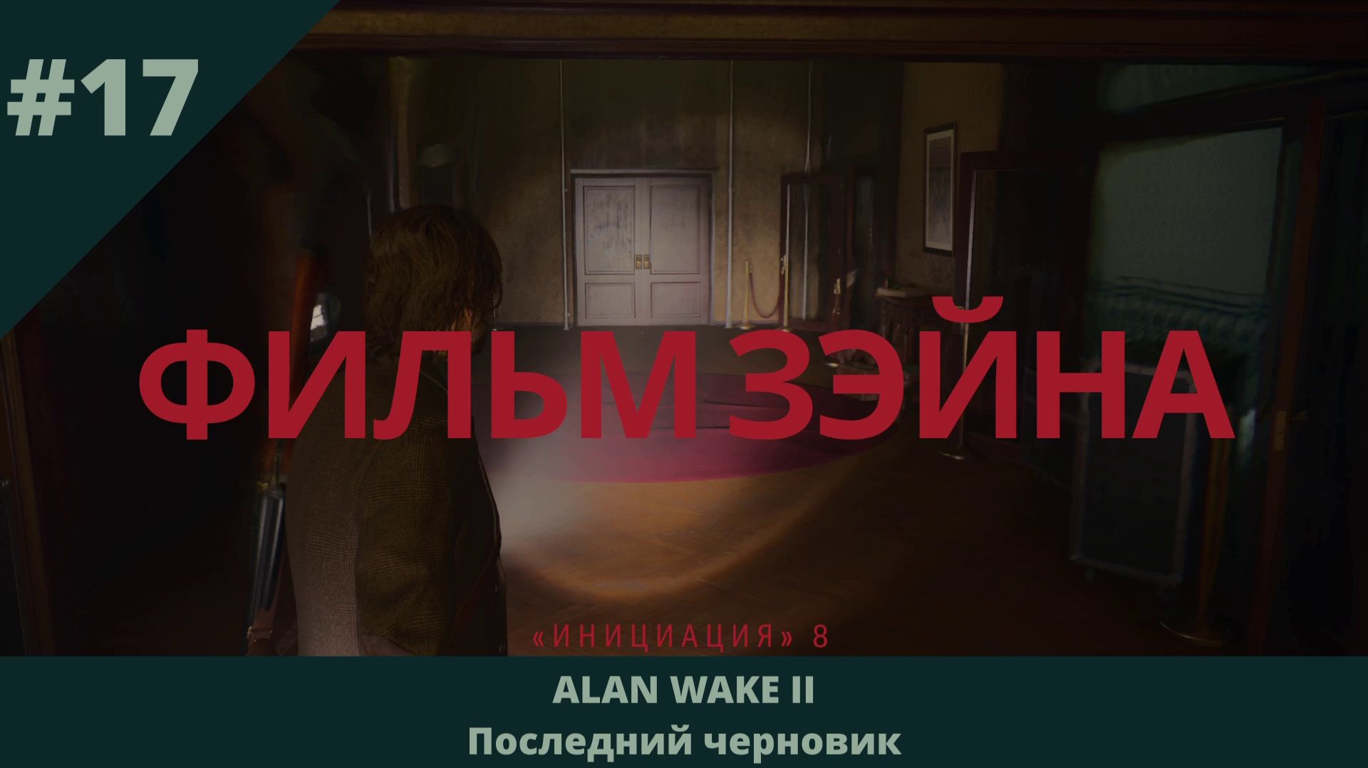 Alan Wake 2 - Последний черновик - 17 - Фильм Зэйна