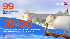 День Ленинградской области в Ивангороде | Праздничная программа ЛенТВ24 | Прямой эфир