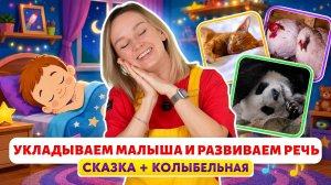 Укладываем малыша и развиваем речь - первые слова малыша.