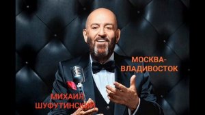 МОСКВА- ВЛАДИВОСТОК / М. ШУФУТИНСКИЙ