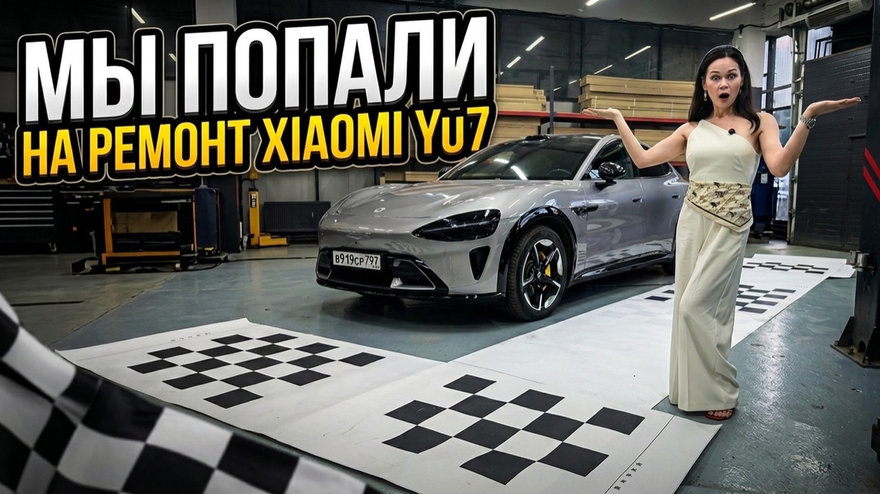 МЫ ВЛЕТЕЛИ НА ДОРОГОЙ РЕМОНТ Xiaomi Yu7 — И ЭТО БЫЛО ТОЛЬКО НАЧАЛО