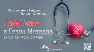 Бацзы. Прогноз Здоровье в сезон Металла (Август, Сентябрь, Октябрь)