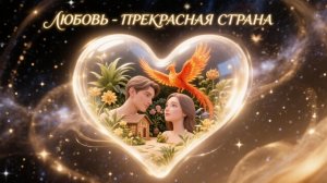 Любовь - прекрасная страна, AI Suno