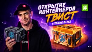 Открытие контейнеров Твист в Tanks Blitz