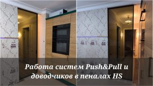 Работа систем Push&Pull и доводчиков в пеналах HS