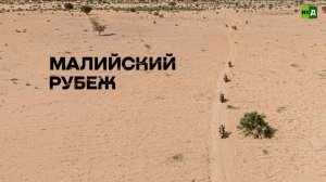 Малийский рубеж