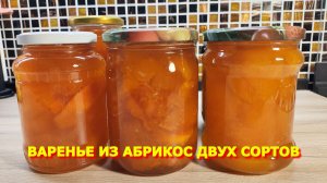 162. Варенье абрикосовое, вкусное, сладкое.