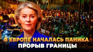 Настоящая паника в Европе - прорыв границы - Новости