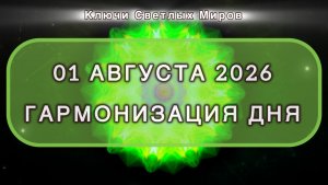 Гармонизация дня 01 августа 2026. Трансформационная МЕДИТАЦИЯ. Позитивные вибрации.