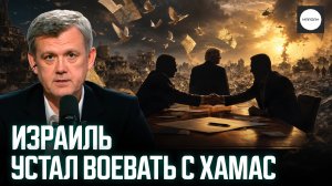 ИЗРАИЛЬ УСТАЛ ВОЕВАТЬ С ХАМАС