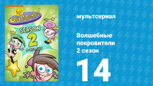 Волшебные покровители 2 сезон 14 серия (мультсериал, 2001)
