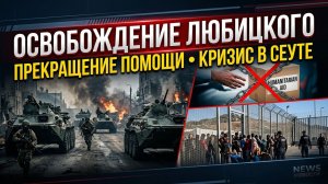 Освобождение Любицкого и Ольговки, признание Зеленского по ПВО и кризис в Сеуте