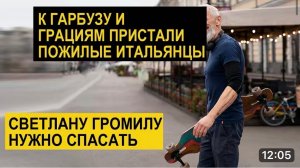 САМВЕЛ АДАМЯН,ОБЗОР ОТ СК, К ГАРБУЗ ПРИСТАЛИ ПОЖИЛЫЕ ИТАЛЬЯНЦЫ,ГРОМИЛУ НУЖНО СПАСАТЬ..
