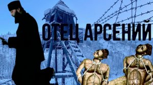 СМЕРТЬ БЕЗ ПРИМИРЕНИЯ СО СВОЕЙ СОВЕСТЬЮ  СТРАШНАЯ,МУЧИТЕЛЬНАЯ..«ОТЕЦ АРСЕНИЙ» ч.12