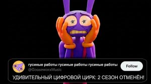 Фандом уничтожил Цифровой Цирк  — второй сезон отменён
