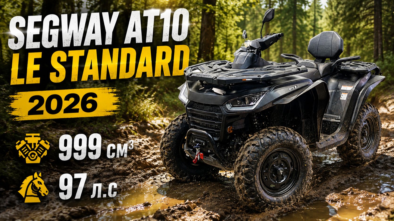 Квадроцикл Segway AT10 LE STANDARD