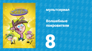Волшебные покровители 1 сезон 8 серия (мультсериал, 2001)
