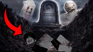 АРСЕН И ЛЕЯ НАШЛИ МОГИЛУ АБОБАКИРА 💀 | ЭТО КОНЕЦ?! #роблокс #роблоксистория