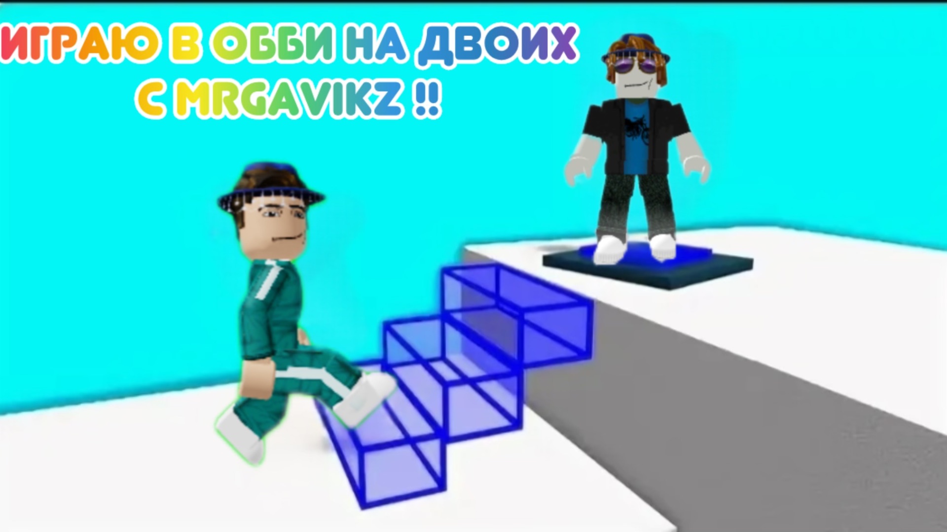 😱🤯Играю в обби на двоих с MrGavikz-ом Мы прошли… КОЛАБА С MrGavikz-ом