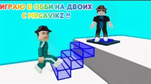 😱🤯Играю в обби на двоих с MrGavikz-ом Мы прошли… КОЛАБА С MrGavikz-ом