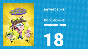 Волшебные покровители 1 сезон 18 серия (мультсериал, 2001)