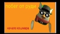 побег от Руди начало кошмара