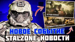 НОВОЕ СОБЫТИЕ - КОНЕЦ ГОНКИ ФРАКЦИЙ - ГОЛОСОВОЙ ЧАТ - НОВОСТИ МЕСЯЦА STALZONE