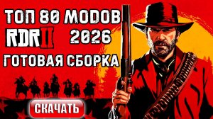 RDR 2 Топ модов 2026 | Готовая сборка