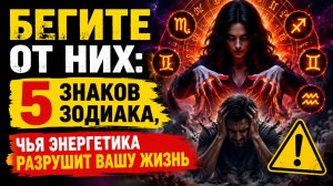 Бегите от них. 5 знаков Зодиака, чья энергетика разрушит вашу жизнь.