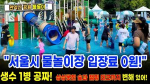아이들의 천국 서울 물놀이장_ 2026 관악산 공원 물놀이장 풍경, 생수 1병 공짜! 서울여행워커.