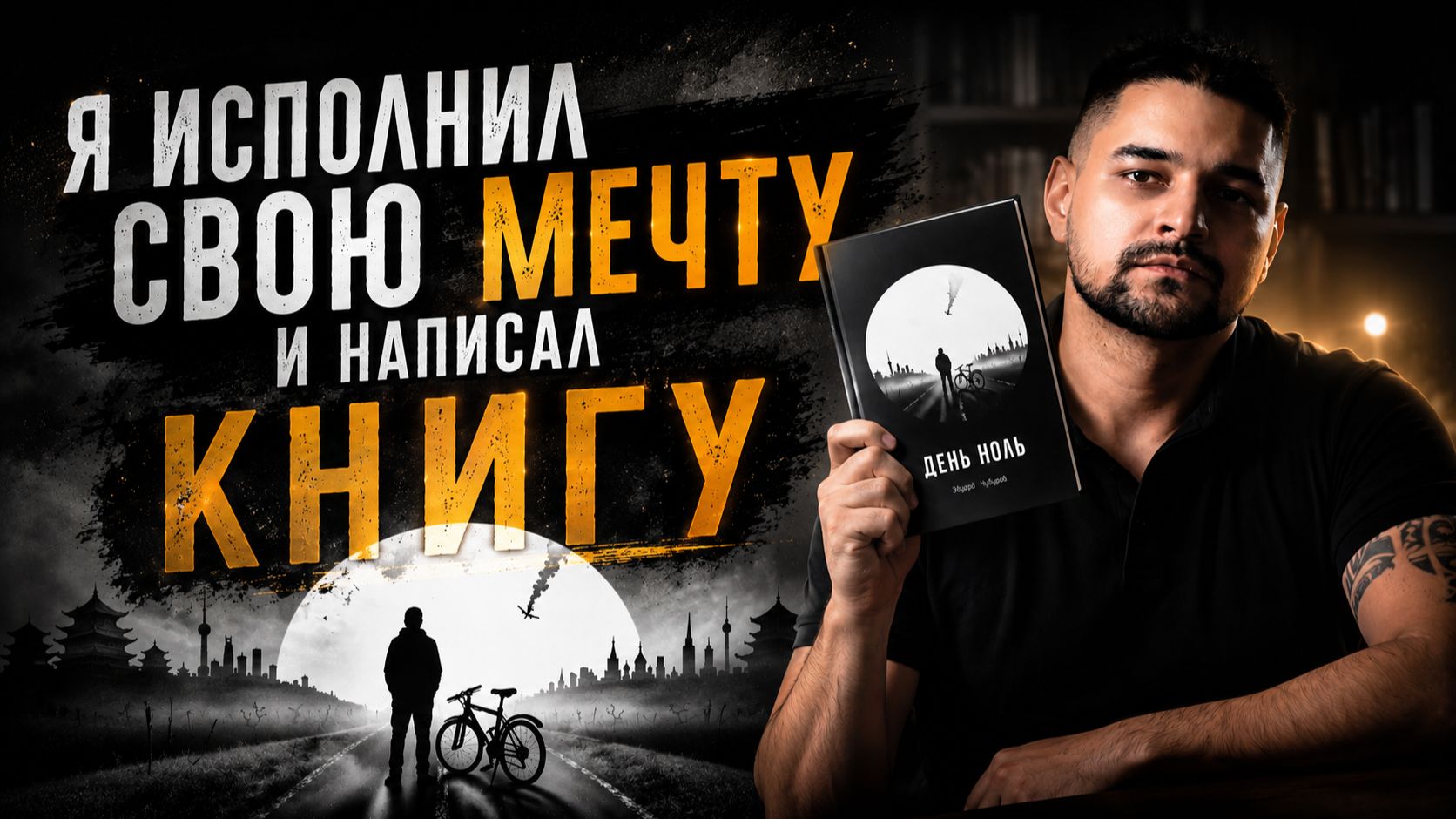 Я исполнил свою мечту и написал книгу