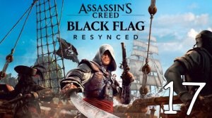 Прохождение Assassin’s Creed: Black Flag Resynced #17 Зазнайка-Петушок