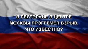 В ресторане в центре Москвы прогремел взрыв. Что известно?