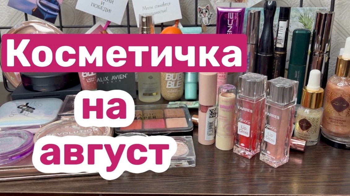 КОСМЕТИЧКА на август