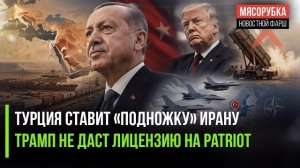 Турция решила «заменить» Ормузский пролив || Boeing не хочет отдавать тайны Patriot