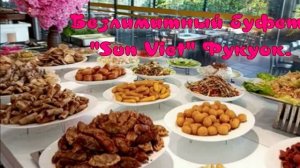 Безлимитный буфет «Sun Viet».Фукуок.