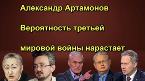 Александр Артамонов Вероятность третьей мировой войны нарастает