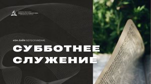 Субботнее служение - 01.08.26 - Церковь Христиан-Адвентистов Седьмого Дня г. Набережные Челны