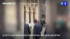 В Сеуте бесчинствуют мигранты: погибли десятки