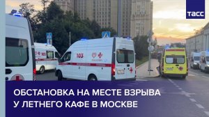 В Москве при взрыве у кафе на Кудринской площади погибли три человека