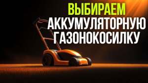 Ловушки продавцов: выбираем аккумуляторную газонокосилку грамотно
