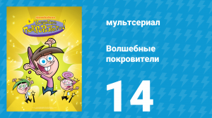Волшебные покровители 1 сезон 14 серия (мультсериал, 2001)
