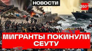 Свыше 50 тысяч нелегалов покинули испанскую Сеуту