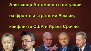 Александр Артамонов о ситуации на фронте и стратегии России, конфликте США и Ирана Срочно