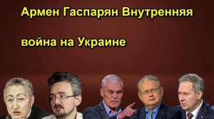 Армен Гаспарян Внутренняя война на Украине