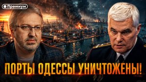 Константин Сивков | ТОРПЕДНЫЙ УДАР В ЧЁРНОМ МОРЕ: ПОРТЫ ОДЕССЫ УНИЧТОЖЕНЫ!