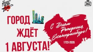 День города официально стартовал в Екатеринбурге.