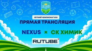 Nexus х СК Химик | Летний Чемпионат 8х8 | Квалификация